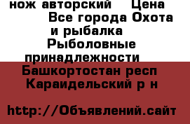 нож авторский  › Цена ­ 3 000 - Все города Охота и рыбалка » Рыболовные принадлежности   . Башкортостан респ.,Караидельский р-н